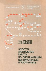 Электромонтажные работы по сигнализации, централизации и блокировке