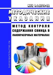 МУК 4.1.3799-22 Метод контроля содержания свинца в лакокрасочных материалах 2025 год. Последняя редакция