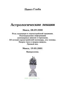 Астрологические лекции. Роль календаря в зороастрийской традиции. Нумерология