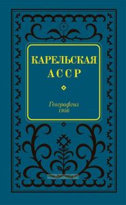 Карельская АССР