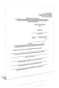 Паспорт обеспечения транспортной безопасности транспортного средства (группы транспортных средств) воздушного судна авиации общего назначения