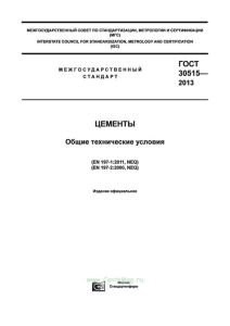 ГОСТ 30515-2013 Цементы. Общие технические условия 2025 год. Последняя редакция