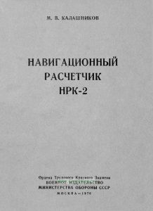 Навигационный расчетчик НРК-2