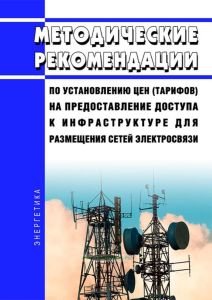 Методические рекомендации по установлению цен (тарифов) на предоставление доступа к инфраструктуре для размещения сетей электросвязи 2025 год. Последняя редакция