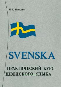 Практический курс шведского языка + CD