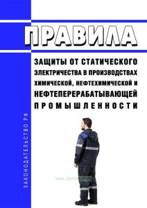 Правила защиты от статического электричества в производствах химической, нефтехимической и нефтеперерабатывающей промышленности 2025 год. Последняя редакция