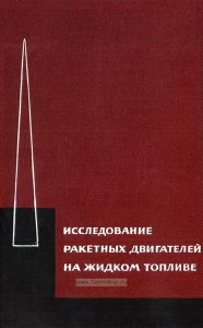 Исследование ракетных двигателей на жидком топливе