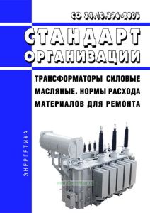 СО 34.10.396-2005 Трансформаторы силовые масляные. Нормы расхода материалов для ремонта 2025 год. Последняя редакция