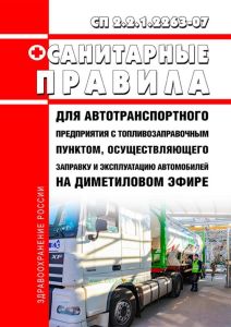 СП 2.2.1.2263-07 Санитарные правила для автотранспортного предприятия с топливозаправочным пунктом, осуществляющего заправку и эксплуатацию автомобилей на диметиловом эфире 2025 год. Последняя редакция