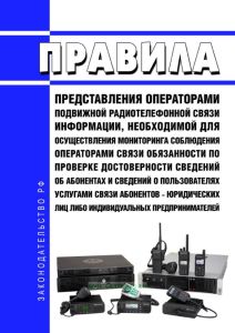 Правила представления операторами подвижной радиотелефонной связи информации, необходимой для осуществления мониторинга соблюдения операторами связи обязанности по проверке достоверности сведений об абонентах и сведений о пользователях услугами связи абонентов - юридических лиц либо индивидуальных предпринимателей 2025 год. Последняя редакция