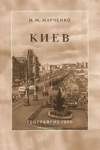 Киев - столица Украинской ССР