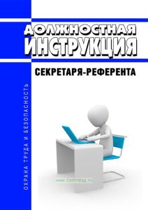 Должностная инструкция секретаря-референта