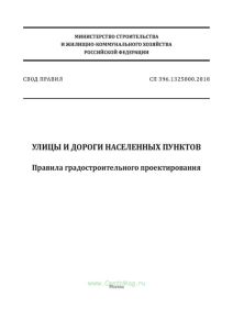СП 396.1325800.2018 Улицы и дороги населенных пунктов. Правила градостроительного проектирования 2025 год. Последняя редакция