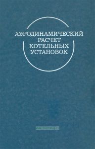 Аэродинамический расчет котельных установок (нормативный метод)