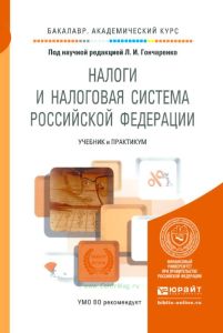 Налоги и налоговая система Российской Федерации