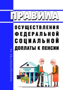 Правила осуществления федеральной социальной доплаты к пенсии 2025 год. Последняя редакция