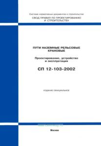 СП 12-103-2002 Пути наземные рельсовые крановые. Проектирование, устройство и эксплуатация 2025 год. Последняя редакция