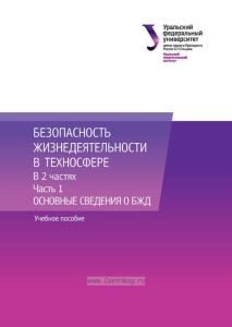 Безопасность жизнедеятельности в техносфере. В двух частях. Часть 1. Основные сведения о БЖД