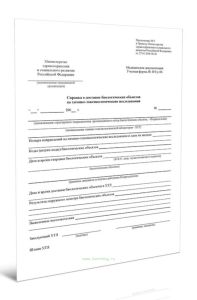 Справка о доставке биологических объектов на химико-токсикологические исследования (Форма N 451у-06)