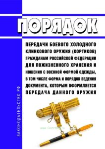 Условия передачи боевого холодного клинкового оружия (кортиков) гражданам Российской Федерации для пожизненного хранения и ношения с военной формой одежды, в том числе форма и порядок ведения документа, которым оформляется передача данного оружия 2025 год. Последняя редакция