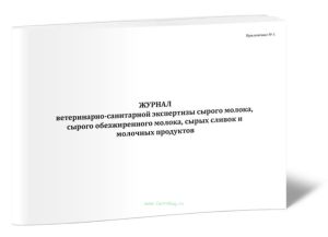 Журнал ветеринарно-санитарной экспертизы сырого молока, сырого обезжиренного молока, сырых сливок и молочных продуктов