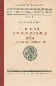 Северное Причерноморье и Рим на рубеже нашей эры