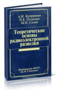 Теоретические основы радиоэлектронной разведки