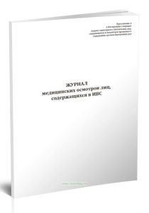 Журнал медицинских осмотров лиц, содержащихся в ИВС