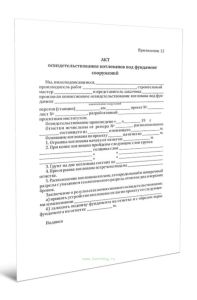 Акт освидетельствования котлованов под фундамент сооружений