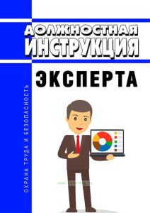 Должностная инструкция эксперта