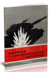 Борьба с бронированными целями