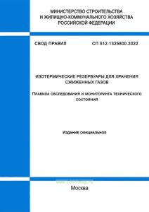 СП 512.1325800.2022 Изотермические резервуары для хранения сжиженных газов. Правила обследования и мониторинга технического состояния 2025 год. Последняя редакция