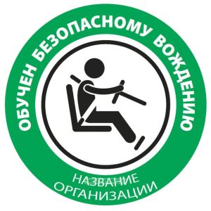 Наклейка на каску Обучен безопасному вождению