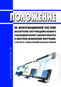 Положение об информационной системе обеспечения внутриведомственного и межведомственного документооборота и контроля исполнения поручений, в том числе с использованием облачных сервисов 2025 год. Последняя редакция