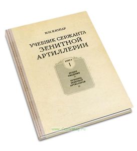 Учебник сержанта зенитной артиллерии. Книга 1. Общие сведения. Приборы зенитной артиллерии