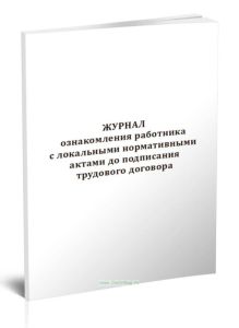 Журнал ознакомления работника с локальными нормативными актами до подписания трудового договора
