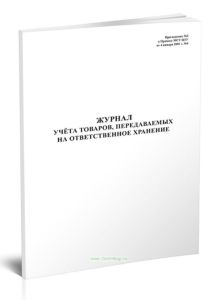 Журнал учета товаров, передаваемых на ответственное хранение