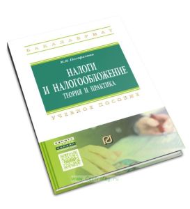 Налоги и налогообложение. Теория и практика