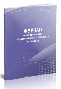 Журнал индивидуального образовательного маршрута школьника