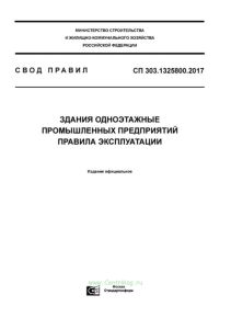 СП 303.1325800.2017 Здания одноэтажные промышленных предприятий. Правила эксплуатации 2025 год. Последняя редакция