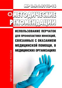 МР 3.5.1.0113-16 Использование перчаток для профилактики инфекций, связанных с оказанием медицинской помощи, в медицинских организациях 2025 год. Последняя редакция