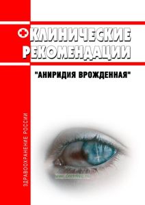 Клинические рекомендации "Аниридия врожденная" (Дети) 2025 год. Последняя редакция