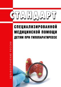 Стандарт специализированной медицинской помощи детям при гипопаратиреозе
