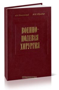 Военно-полевая хирургия