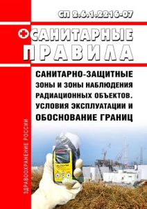 СП 2.6.1.2216-07 Санитарно-защитные зоны и зоны наблюдения радиационных объектов. Условия эксплуатации и обоснование границ 2025 год. Последняя редакция
