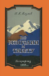 По Монголии и Тибету