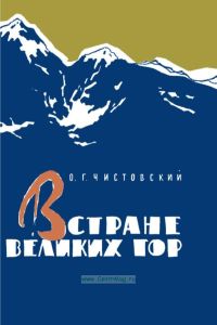 В стране великих гор