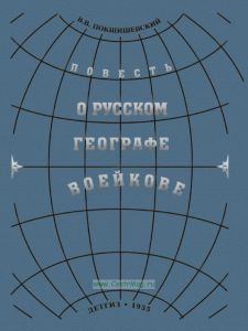 Повесть о знаменитом русском географе Александре Ивановиче Воейкове