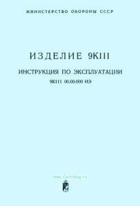 Изделие 9К111. Инструкция по эксплуатации
