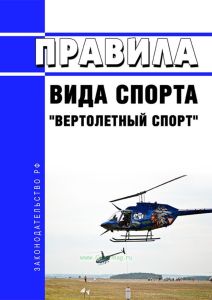 Правила вида спорта "вертолетный спорт" 2025 год. Последняя редакция
